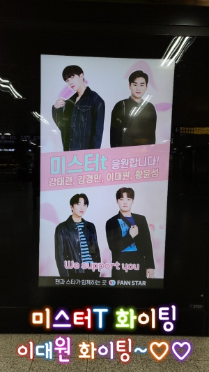 미스터T 화이팅~
이대원 화이팅~♡♡