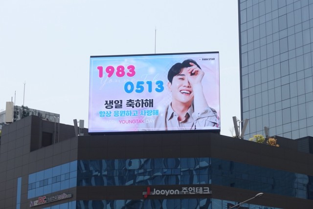 [Large electronic display etc.] Happy YOUNG TAK Day ♥
