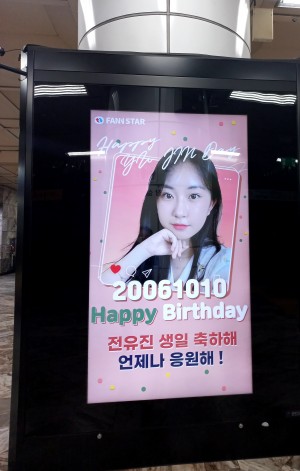 강남구청역 보드 광고영상

전유진 가수님 생일 축하 합니다