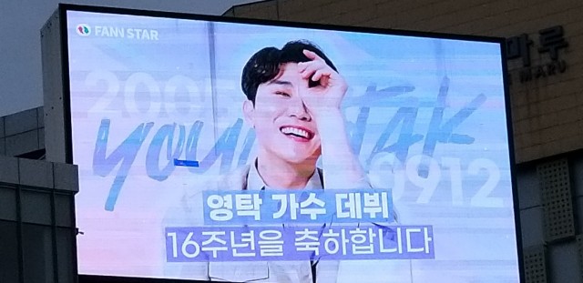 영탁 데뷔16주년 제주광양사거리