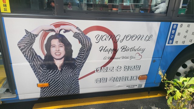 양준일 생일축하 래핑버스