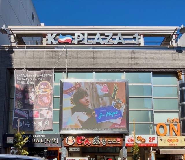 J-HOPE誕生日プロジェクト 新大久保電光掲示板