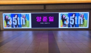 [용산역 아이파크몰 미디어월]
양준일 님 데뷔 35주년 축하드립니다 