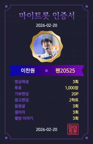 이찬원 마이트롯 홍보합니다