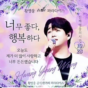 황영웅 가수님 응원합니다
