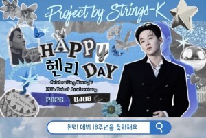 팬앤스타 애즈닷 헨리 (HENRY)  데뷔 18주년 축하 프로젝트
