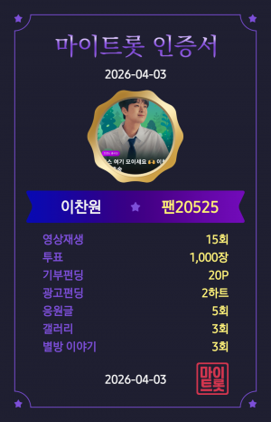 이찬원 마이트롯 홍보합니다