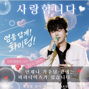 황영웅 가수님 ㅇ