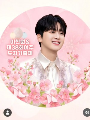 이찬원 응원합니다