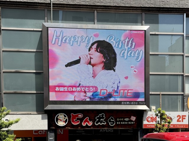 【日本東京・新大久保電光掲示板】テソンセンイル