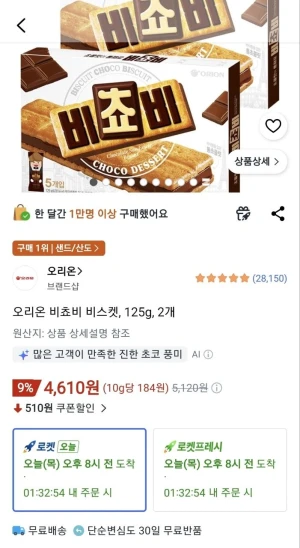 쿠팡 오리온 비쵸비 비스켓, 125g... (4,610 원)