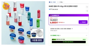 G마켓 바세린 립밤스틱 4.8g 4개... (6,800 원)