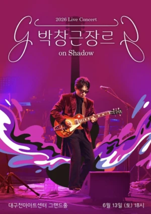 박창근 가수님 대구콘서트 응원합니다