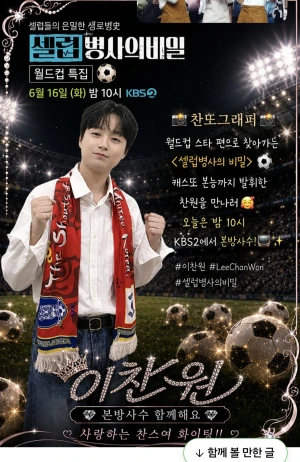이찬원 셀럽병사의비밀