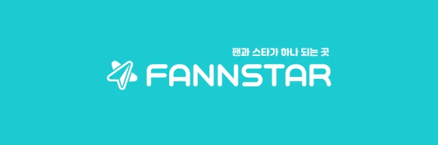 (상품 있음) 팬앤스타로 4행시 도전해볼 사람?