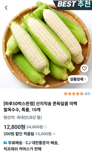 쿠팡 [하루50박스한정] 산지직송 쫀... (12,800 원)