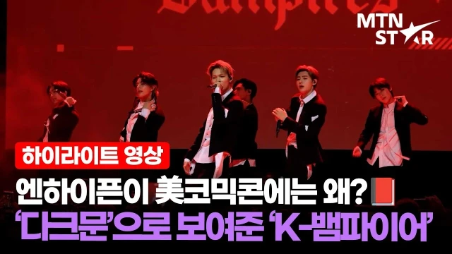 엔하이픈 뜨자 샌디에이고 들썩 💥