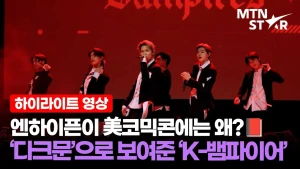 엔하이픈 뜨자 샌디에이고 들썩 💥