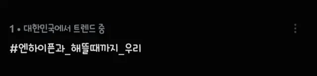 엔하이픈&엔진 이번주 주말 일정 꽉 찼다🔥