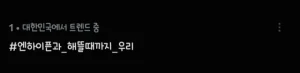 엔하이픈&엔진 이번주 주말 일정 꽉 찼다🔥