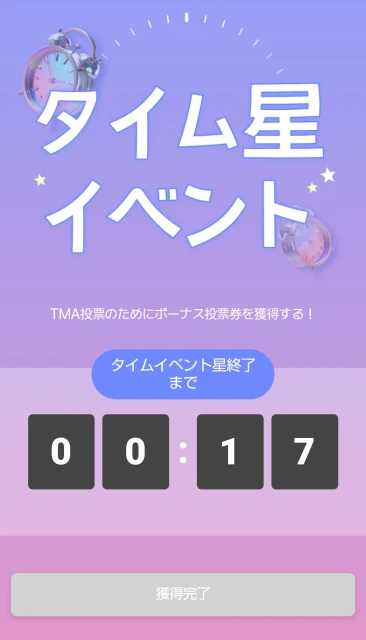 今日は朝からタイムイベントが変です。
<br>English時間、日本語時間は、できず、中国語時間はできましたが、
<br>Fbershipの時間は、通知も来て時計マークも出たけど、何もしていないのに「獲得完了」