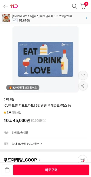 11번가 CJ푸드빌 기프트카드 5만원권 ... (45,000 원)