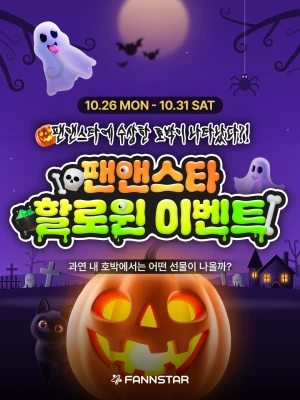 🎃 팬앤스타에 수상한 호박 등장?! 별 받아가세요!
