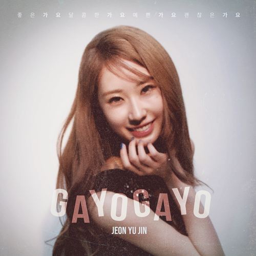 チョン・ユジン