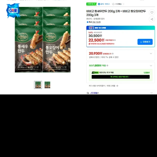 G마켓 비비고 통새우만두 200g 3개... (20,930 원)