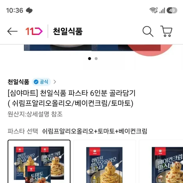 11번가 천일식품 파스타 6인분 골라담기... (13,300 원)
