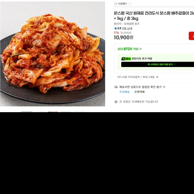 G마켓 국산 전라도식 배추겉절이 3kg... (10,900 원)