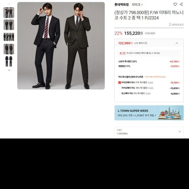 롯데온 F/W 이태리 까노니코 수트 2... (122,960 원)