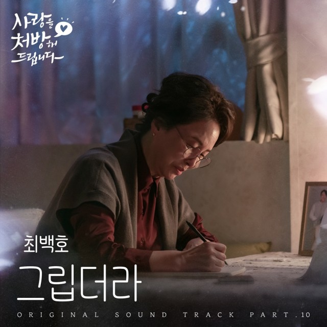 崔姜东昊,'想念你了' 今日(16日)发行...KBS2 '我开出爱的处方。' 第十张OST