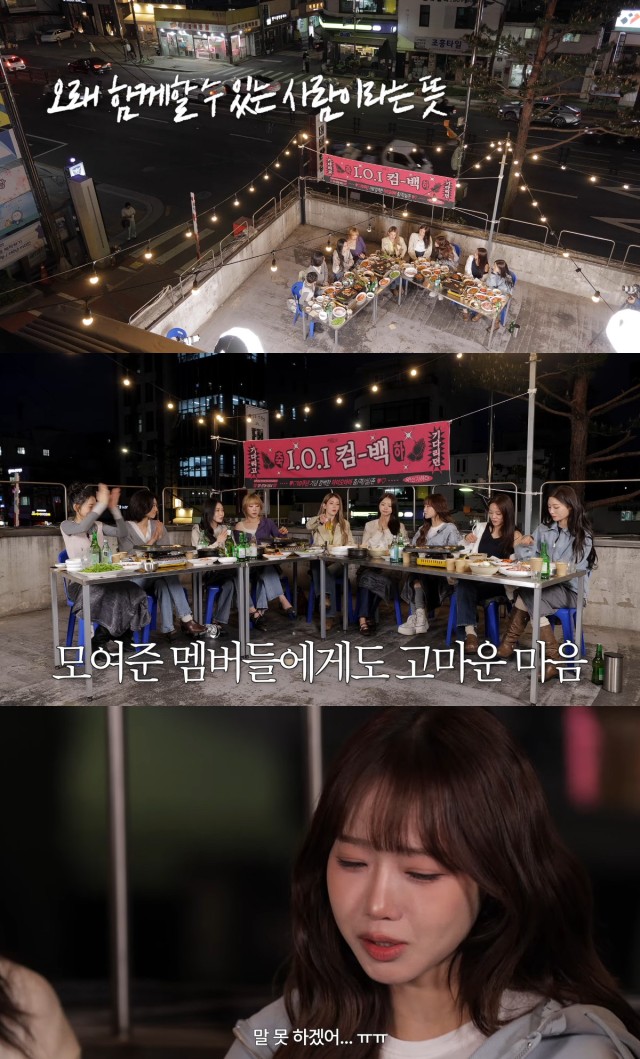 아이오아이, 데뷔 10주년 재결합 회식 눈물...