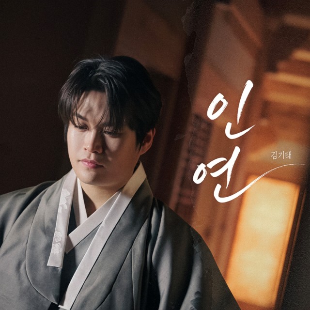 김기태, 오늘(24일) 오후 6시 '인연' 리메이크 음원 발매