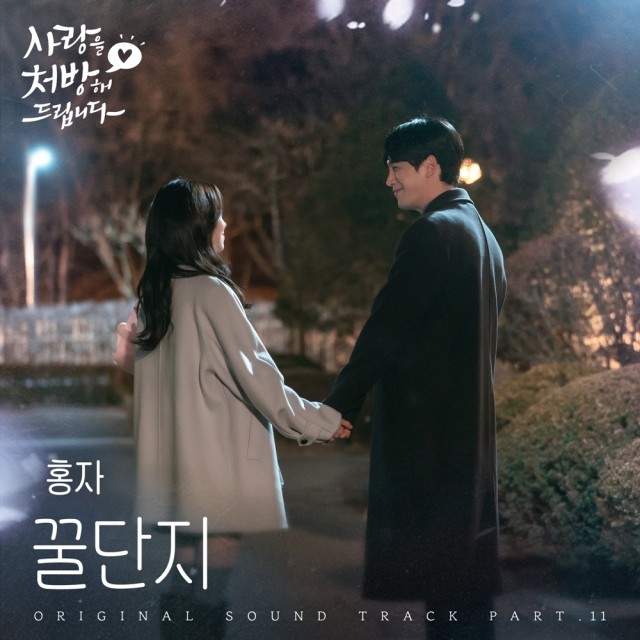 홍자, '사랑을 처방해 드립니다' OST '꿀단지' 참여...31일 오후 6시 공개
