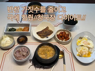 김지민, 건강한 청국장 아침 공개...