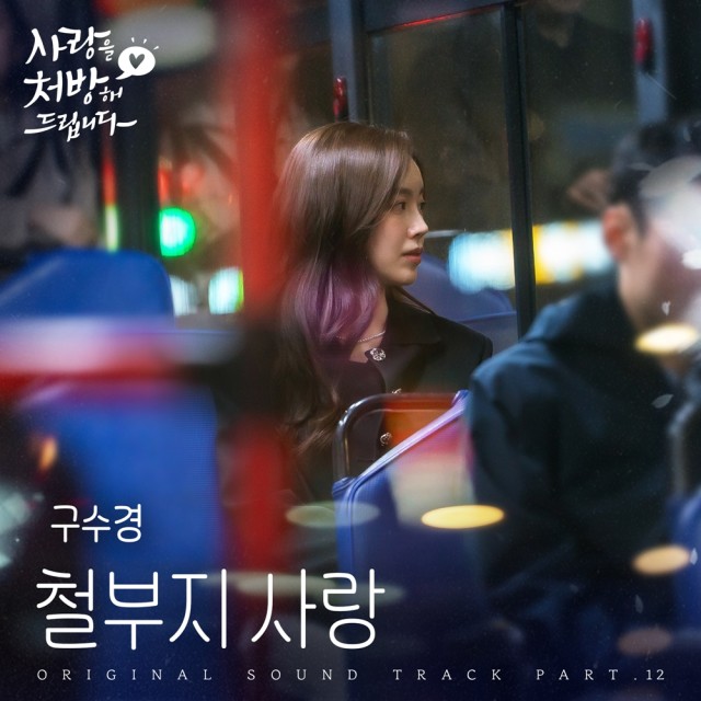 구수경, '사랑을 처방해 드립니다' 12번째 OST '철부지 사랑' 7일 발매