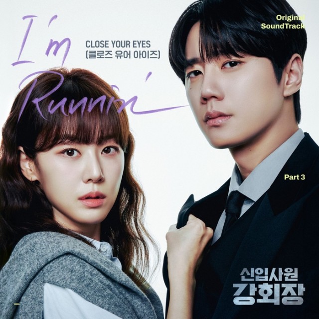 闭上你的眼睛,14日《新入职员姜会长》OST《I'm Running》发行
