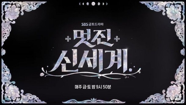 《美丽新世界》刷新自身最高收视率至12.8%...登顶Netflix十大排行榜第2位