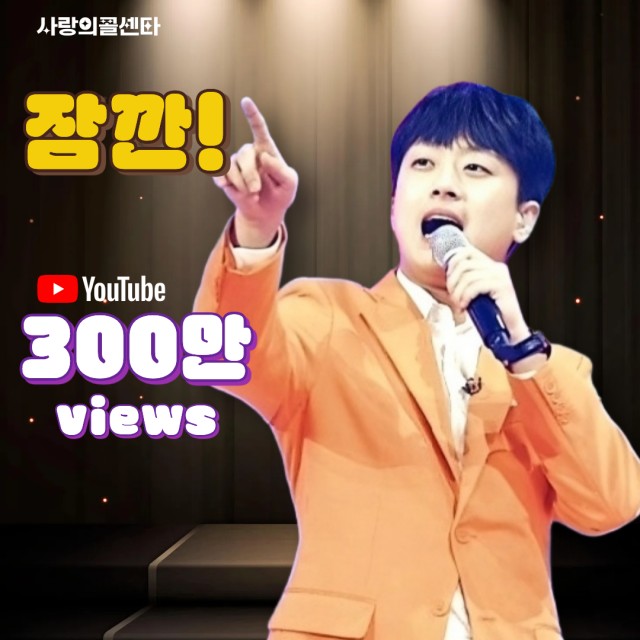Lee Chan-won 'Wait a Moment' stage video surpasses 3 million views... Trot charm explodes