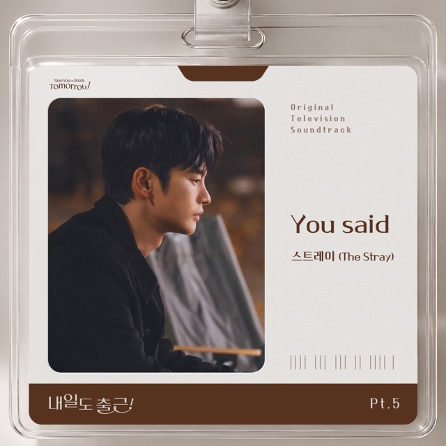 Stray 明日も出勤第5弾OSTYou said8日正午リリース