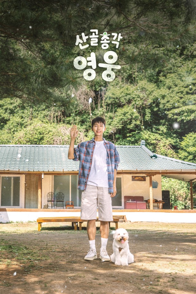 Lim Young Woong 'Mountain Village Bachelor Hero' confirmed for one episode extension... Ranked first in 2049 viewership ratings for three consecutive weeks and also a sensation on OTT platforms