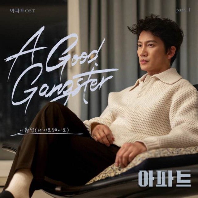 李元锡,JTBC《Apartment》OST《A Good Gangster》19日发行