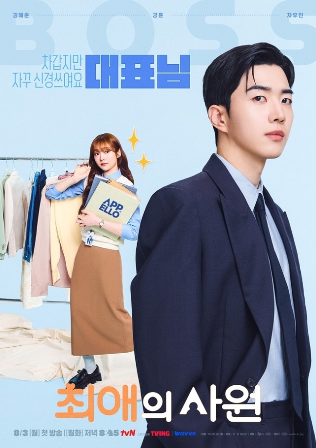 tvN '최애의 사원' 8월 3일 첫 방송...남다름·강훈·차우민 삼각 로맨스 예고