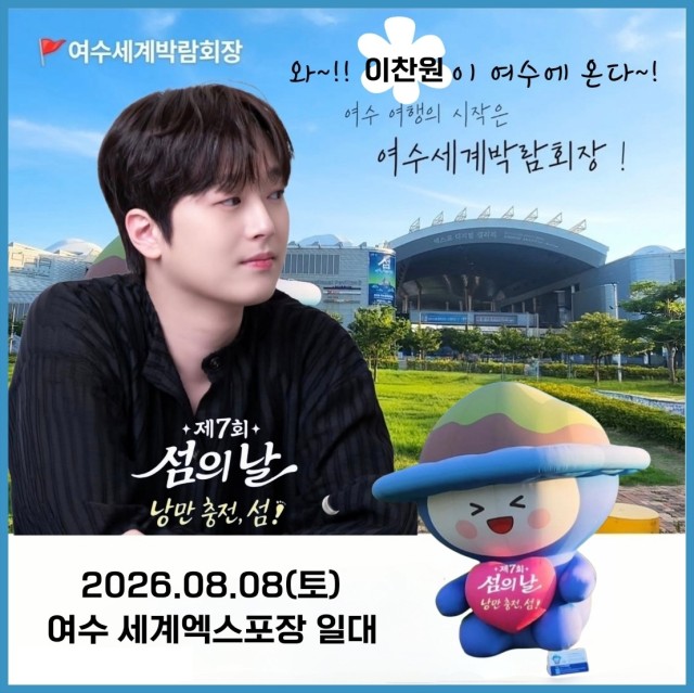 이찬원 8월 8일 섬의 날 여수축제 무대 오른다