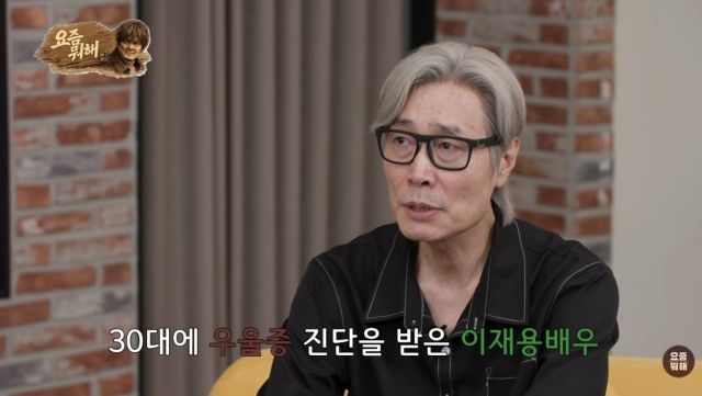 Lee Jae-yong, diagnosed with depression in his early to mid-30s, confesses... 