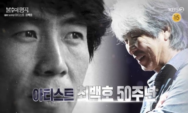 최백호 데뷔 50주년 '불후의 명곡' 특집... 후배들 리스펙·따뜻한 무대 소감