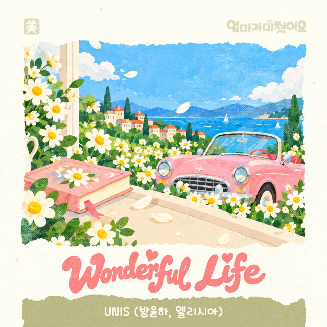 UNIS BANG YUNHA·ELISIA, releases first drama OST 'Wonderful Life'... Notable for its addictive melody