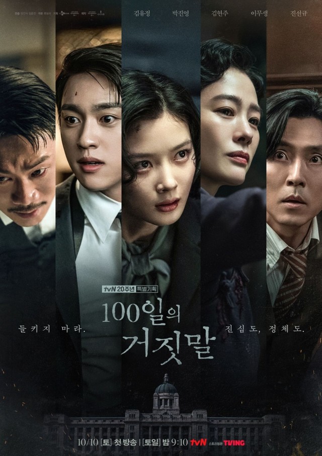 『100日の嘘』10月10日初放送...キム・ユジョン・Park Jin Youngら、京城スパイロマンスが始まる